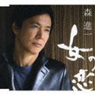 森進一 / 女の恋 [CD]