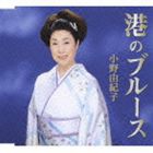 小野由紀子 / 港のブルース [CD]