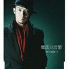 清木場俊介 / 魔法の言葉 [CD]