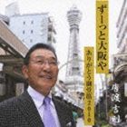 唐渡吉則 / ずーっと大阪や／ありがとう御堂筋2010 [CD]