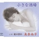 真奈尚子 / 小さな酒場 [CD]