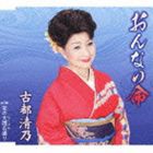 古都清乃 / おんなの命 [CD]