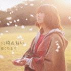 山崎あおい / 強くなる人 [CD]