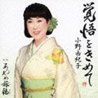 小野由紀子 / 覚悟をきめて（デビュー50周年記念） [CD]