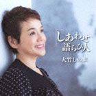 大竹しのぶ / しあわせ語らひ人 [CD]