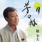 橋幸夫 / 夢の轍／月 [CD]