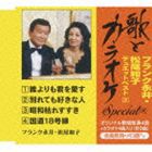 フランク永井・松尾和子 / 歌とカラオケ スペシャル フランク永井・松尾和子デュエットベスト2 [CD]