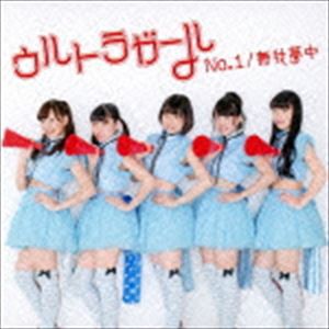 ウルトラガール / No.1／無我夢中（通常盤） [CD]