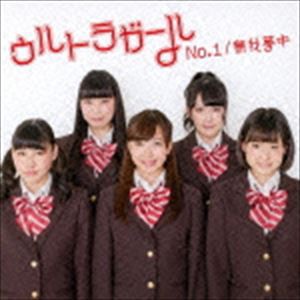 ウルトラガール / No.1／無我夢中（初回限定うる盤） [CD]