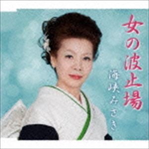 海峡みさき / 女の波止場 [CD]