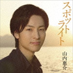 山内惠介 / スポットライト（通常盤／南盤） [CD]