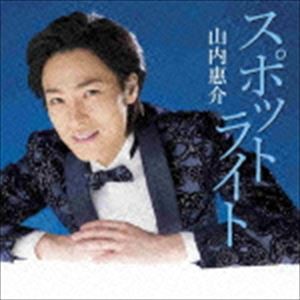 山内惠介 / スポットライト（北盤） [CD]