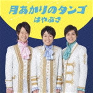 はやぶさ / 月あかりのタンゴ（通常盤） [CD]