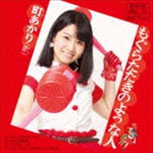 町あかり / もぐらたたきのような人 [CD]