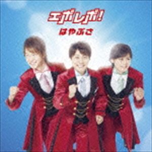 はやぶさ / エボレボ!（通常盤） [CD]