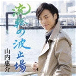 山内惠介 / 流転の波止場（旅盤） [CD]