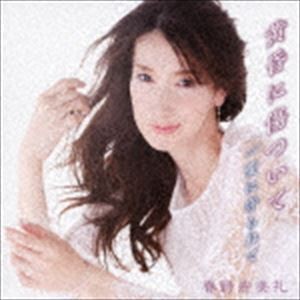 春野寿美礼 / 黄昏に傷ついて（通常盤） [CD]