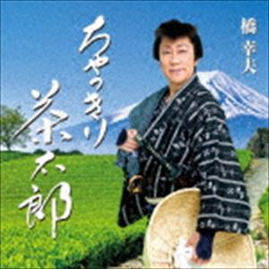 橋幸夫 / ちゃっきり茶太郎 [CD]