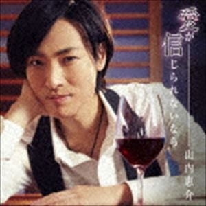 山内惠介 / 愛が信じられないなら（カフェ盤） [CD]