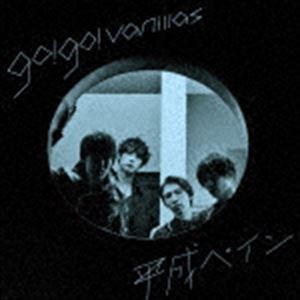 go!go!vanillas / 平成ペイン（通常盤） [CD]