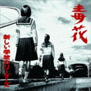 新しい学校のリーダーズ / 毒花 [CD]