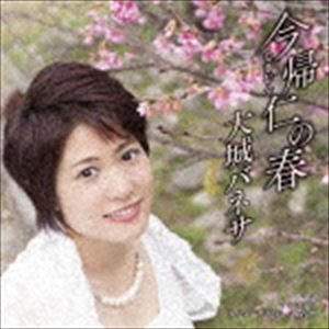 大城バネサ / 今帰仁の春 C／W ちゅちゅら／あんまー形見ぬ一番着物 [CD]