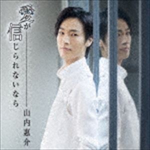 山内惠介 / 愛が信じられないなら（青盤） [CD]