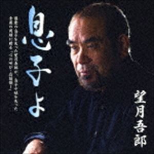 望月吾郎 / 息子よ／獅子 [CD]