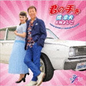 橋幸夫＆林よしこ / 君の手を（林よしこ盤） [CD]