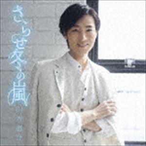 山内惠介 / さらせ冬の嵐（元気盤） [CD]