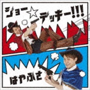 はやぶさ / ジョー☆デッキー!!!（通常盤Bタイプ） [CD]