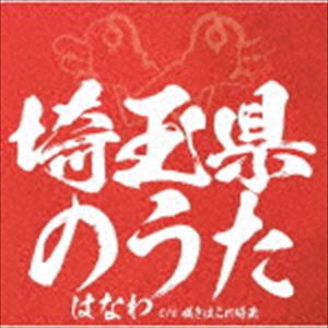 はなわ / 埼玉県のうた [CD]