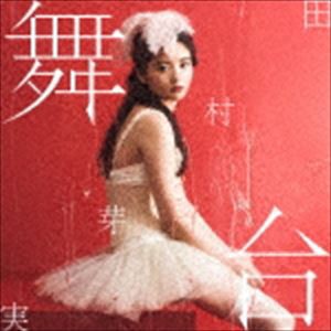 田村芽実 / 舞台（通常盤） [CD]