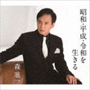 森進一 / 昭和・平成・令和を生きる [CD]