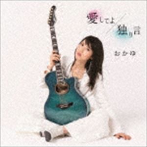 おかゆ / 愛してよ／独り言（青い鳥盤） [CD]