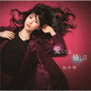 おかゆ / 愛してよ／独り言（朝日楼盤） [CD]