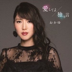 おかゆ / 愛してよ／独り言（おかゆの夢盤） [CD]