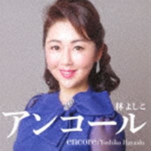 林よしこ / アンコール [CD]