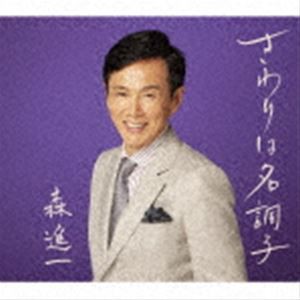 森進一 / さわりは名調子 [CD]