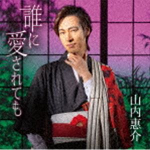 山内惠介 / 誰に愛されても（花盤） [CD]