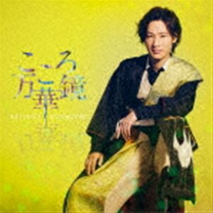 山内惠介 / こころ万華鏡（夏盤） [CD]