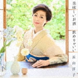 長山洋子 / 美味しいお酒 飲めりゃいい [CD]