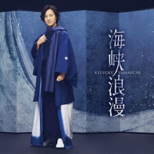 山内惠介 / 海峡浪漫（風盤） [CD]