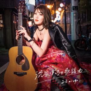 おかゆ / 渋谷ぼっちの歌謡曲（八起き盤） [CD]