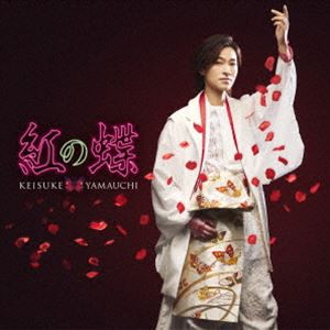 山内惠介 / 紅の蝶（新装盤）（海盤） [CD]