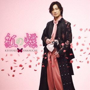 山内惠介 / 紅の蝶（新装盤）（太鼓盤） [CD]