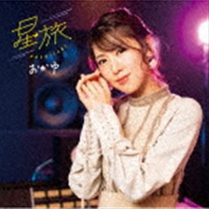 おかゆ / 星旅（ダウンタウン盤） [CD]