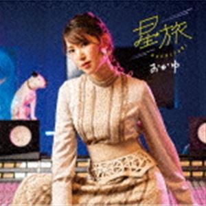 おかゆ / 星旅（ペディキュア盤） [CD]