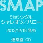 SMAP / シャレオツ／ハロー（通常盤） [CD]