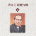 吉田正 / 吉田 正 自撰77曲 [CD]